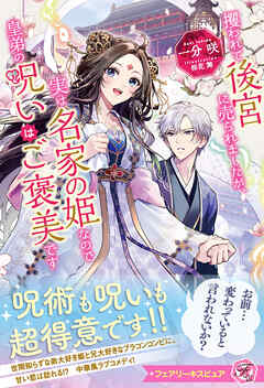 攫われて後宮に売られましたが、実は名家の姫なので皇弟の呪いはご褒美です【特典SS付】【イラスト付】【電子限定描き下ろしイラスト＆著者直筆コメント入り】