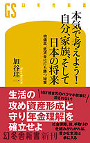 本気で考えよう！ 自分、家族、そして日本の将来　物価高、低賃金に打ち勝つ秘策