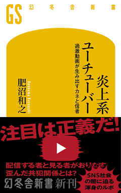 炎上系ユーチューバー　過激動画が生み出すカネと信者