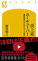 炎上系ユーチューバー　過激動画が生み出すカネと信者