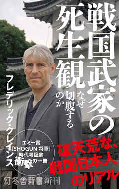 戦国武家の死生観　なぜ切腹するのか