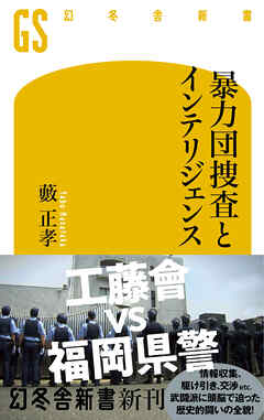 暴力団捜査とインテリジェンス