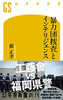 暴力団捜査とインテリジェンス