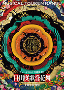 ミュージカル『刀剣乱舞』 目出度歌誉花舞 十周年祝賀祭 パンフレット【電子版】