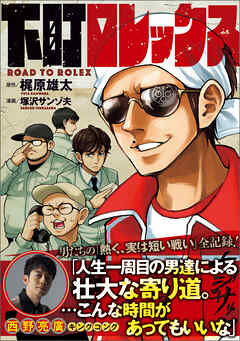 下町ロレックス