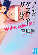 アンダーグラウンド・ガールズ　頂き女子、欲望の果て