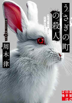 うさぎの町の殺人