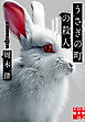 うさぎの町の殺人