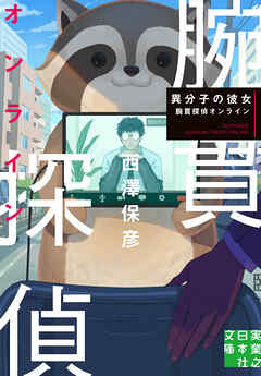 異分子の彼女　腕貫探偵オンライン