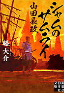 シャムのサムライ 山田長政