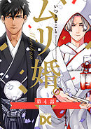 ムリ婚。【バラ売り】 第4話