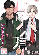 ムリ婚。【バラ売り】 第7話