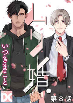 ムリ婚。【バラ売り】 第8話