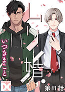 ムリ婚。【バラ売り】 第11話