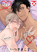 ムリ婚。【バラ売り】 第14話