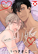 ムリ婚。【バラ売り】 第17話