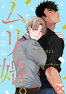 ムリ婚。【バラ売り】 第21話