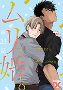 ムリ婚。【バラ売り】 第23話