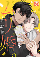 ムリ婚。【バラ売り】 第27話