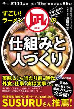 すごい！ラーメン凪の仕組みと人づくり――全世界１００店舗！売上１０倍！社員定着率８５％！