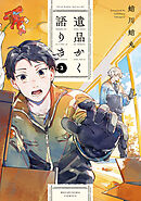 遺品かく語りき　２巻