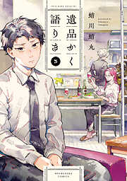遺品かく語りき
