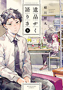 遺品かく語りき　３巻