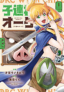 子連れオーク　１巻