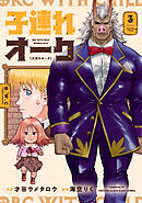 子連れオーク　３巻
