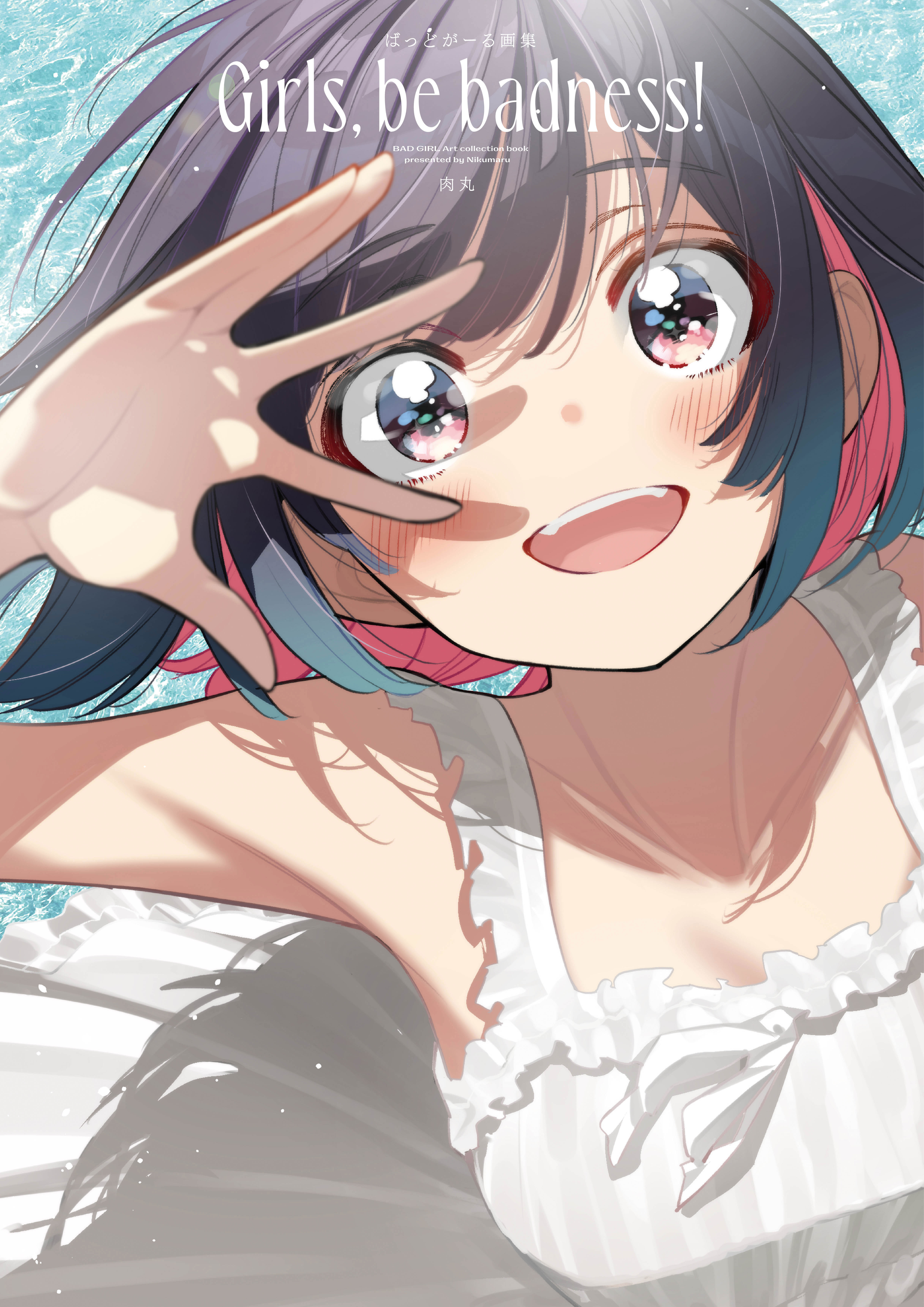 ばっどがーる画集 Girls， be badness！ - 肉丸 - 電子書籍・無料漫画