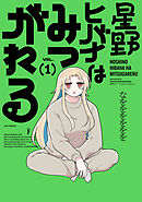 星野ヒバナはみつがれる