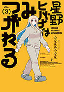 星野ヒバナはみつがれる　３巻