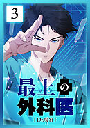 【期間限定　無料お試し版】最上の外科医～ Dr.鳴宮～