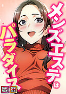 メンズエステはパラダイス【特別修正版】【タテヨミ】(9)