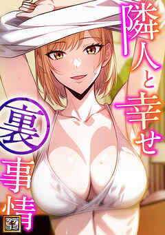 隣人と幸せ裏事情【タテヨミ】(1)