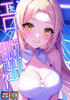 エロ×脱出ゲーム【特別修正版】【タテヨミ】(5)