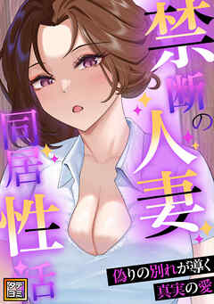 禁断の人妻同居性活～偽りの別れが導く真実の愛【タテヨミ】(52)