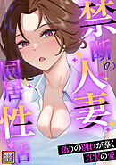 禁断の人妻同居性活～偽りの別れが導く真実の愛【タテヨミ】(53)