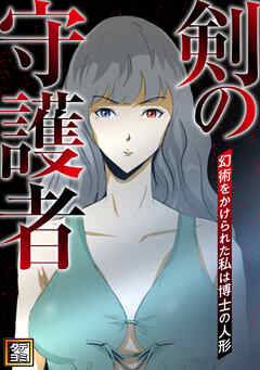 剣の守護者～幻術をかけられた私は博士の人形【タテヨミ】(16)