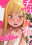 チョロい義妹もオレのもの！～これが勝ち組エロトライアングル【タテヨミ】(3)