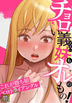 チョロい義妹もオレのもの！～これが勝ち組エロトライアングル【タテヨミ】(78)