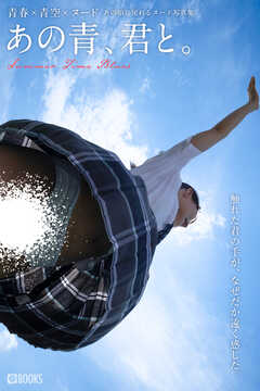 あの青、君と。