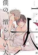 【期間限定　無料お試し版】僕の、憎らしい犬。【単話版】