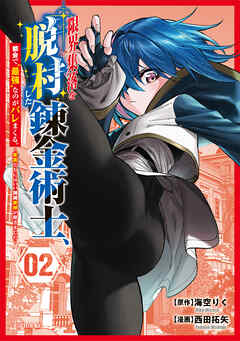 限界集落を脱村した錬金術士、都会で“最強”なのがバレまくる。～老害どもにはいい加減愛想が尽きました～