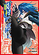 限界集落を脱村した錬金術士、都会で“最強”なのがバレまくる。～老害どもにはいい加減愛想が尽きました～（２）