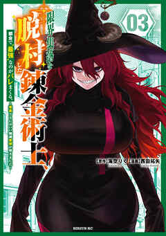 限界集落を脱村した錬金術士、都会で“最強”なのがバレまくる。～老害どもにはいい加減愛想が尽きました～（３）