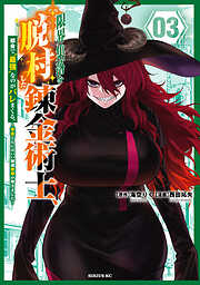 限界集落を脱村した錬金術士、都会で“最強”なのがバレまくる。～老害どもにはいい加減愛想が尽きました～