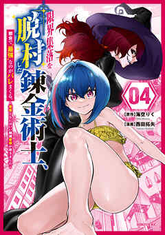 限界集落を脱村した錬金術士、都会で“最強”なのがバレまくる。～老害どもにはいい加減愛想が尽きました～