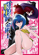限界集落を脱村した錬金術士、都会で“最強”なのがバレまくる。～老害どもにはいい加減愛想が尽きました～（４）