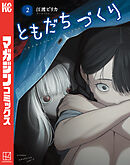 ともだちづくり（２）